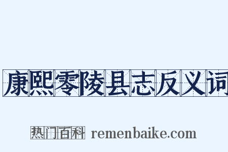 康熙零陵县志反义词是什么意思的图片